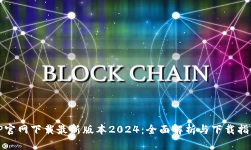 TP官网下载最新版本2024：全面解析与下载指南