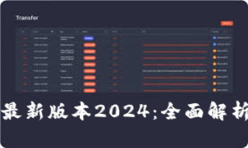 TP官网下载最新版本2024：全面解析与下载指南