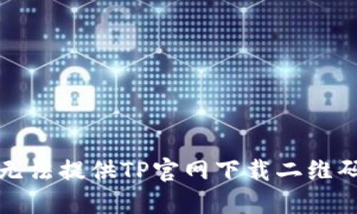 抱歉，我无法提供TP官网下载二维码的信息。