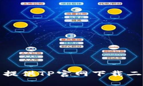 抱歉，我无法提供TP官网下载二维码的信息。