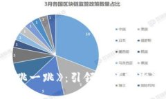 区块链游戏《跳一跳》：引领游戏新潮流的数字