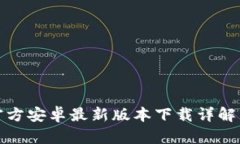 : TP钱包官方安卓最新版本下载详解与用户指南