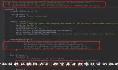 2023金融科技区块链大会：探索未来数字经济的机