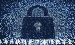 蚂蚁金融与区块链合作：推进数字金融新生态