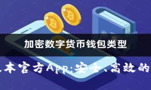 下载TP钱包最新版本官方App：安全、高效的数字资产管理工具