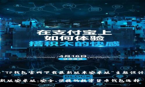 当然可以！下面是为“TP钱包官网下载最新版本安卓版”主题设计的和相关内容大纲。

TP钱包官网下载最新版安卓版：安全、便捷的数字货币钱包选择