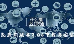 TP钱包最新版本2.06下载与安装指南