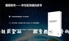 区块链新金融——探索数字经济的未来