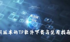 如何下载最新版本的TP软件下载与使用指南（20