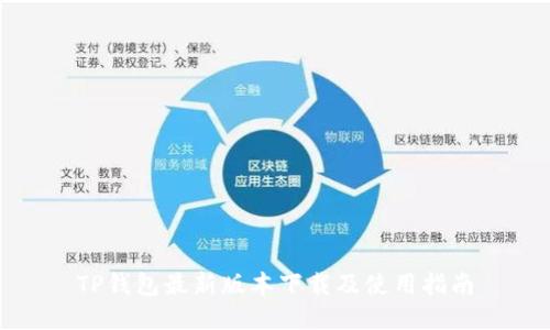 TP钱包最新版本下载及使用指南