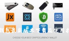 TP钱包最新版本下载及使用指南