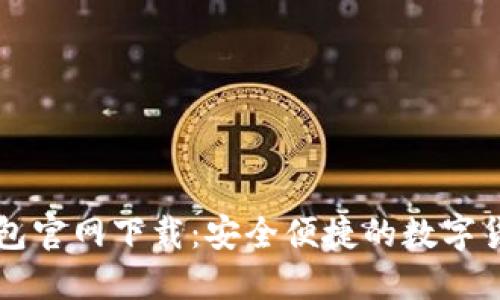 比特币TP钱包官网下载：安全便捷的数字货币管理工具