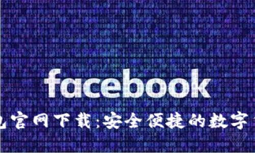 比特币TP钱包官网下载：安全便捷的数字货币管理工具