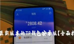 思考一个且的  如何下载官方最新版本的TP钱包安
