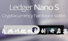区块链虚拟角色游戏规则解析：开启您的游戏新