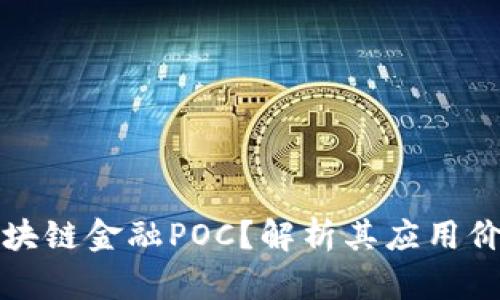 什么是区块链金融POC？解析其应用价值与前景