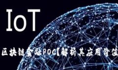什么是区块链金融POC？解析其应用价值与前景