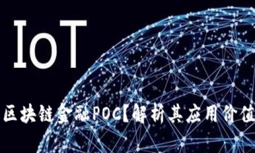 什么是区块链金融POC？解析其应用价值与前景