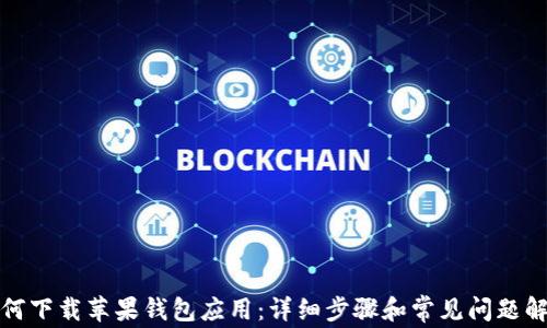 
如何下载苹果钱包应用：详细步骤和常见问题解答