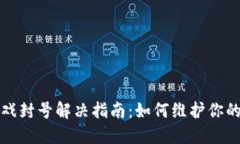 Axie区块链游戏封号解决指南：如何维护你的游戏