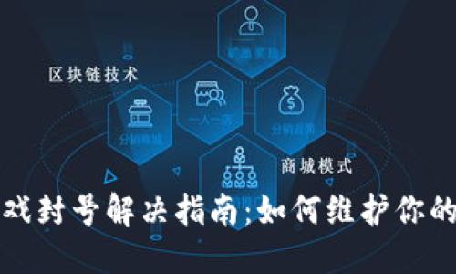 Axie区块链游戏封号解决指南：如何维护你的游戏账户安全