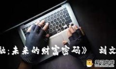 《区块链金融：未来的财富密码》—刘文献最新