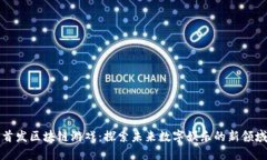 首发区块链游戏：探索未来数字娱乐的新领域