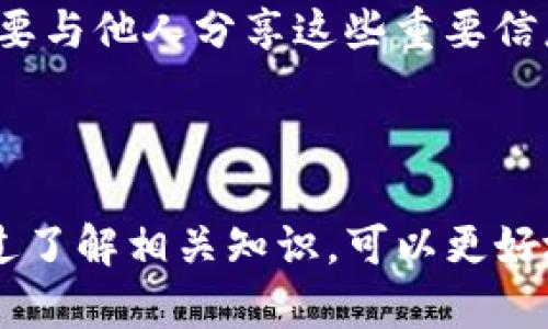   下载最新版本的TP钱包：随时掌握数字货币交易 / 

 guanjianci TP钱包, 最新版本, 数字货币, 钱包下载 /guanjianci 

### 内容主体大纲

1. **引言**
   - TP钱包的背景
   - 数字货币的发展趋势
   - 为什么选择TP钱包？

2. **什么是TP钱包？**
   - TP钱包的基本功能
   - 支持的数字货币种类
   - 安全性和隐私保护

3. **TP钱包的最新版本有什么更新？**
   - 新增功能介绍
   - 界面设计变更
   - 兼容性提升

4. **如何下载TP钱包最新版本？**
   - 官方下载渠道
   - 确保软件安全性的方法
   - 下载安装步骤指南

5. **如何使用TP钱包进行数字货币交易？**
   - 创建钱包
   - 充值与提现流程
   - 交易流程详细解析

6. **TP钱包的优势与不足**
   - 相比其他钱包的优势
   - 存在的不足与解决方案
   - 用户反馈汇总

7. **常见问题解答**
   - 使用TP钱包时错误提示的解决方案
   - 钱包丢失的处理办法
   - 如何提高钱包安全性？

8. **结论**
   - TP钱包在数字货币交易中的重要性
   - 持续关注更新与安全性

---

### 引言

在数字化进程逐渐加速的今天，数字货币的使用正日益普及。作为数字货币的管理工具，钱包软件的重要性不言而喻。TP钱包是一款备受欢迎的数字货币钱包，支持多种虚拟货币的存储与交易。为了更好的用户体验，TP钱包也在不断升级最新版本，改善用户界面，增加功能。本文将为您详细介绍如何下载TP钱包最新版本以及它的使用技巧。

### 什么是TP钱包？

TP钱包的基本功能
TP钱包是一款专为数字货币用户设计的多功能钱包，支持包括比特币、以太坊、USDT等主流数字货币。其核心功能包括资产管理、交易记录查看、极速转账、和多种支付方式。

支持的数字货币种类
TP钱包支持的数字货币种类非常丰富，包括但不限于比特币、以太坊、Ripple、莱特币等。用户可以选择性地管理各种虚拟资产，实现方便快捷的数字货币交易。

安全性和隐私保护
TP钱包具备强大的安全性设计，包括多重加密、私钥控制以及生物识别技术，保障用户的资金与数据安全。用户的隐私信息不会被收集，最大限度上保护个人信息不被泄露。

### TP钱包的最新版本有什么更新？

新增功能介绍
在最新版本中，TP钱包引入了新的交易统计功能，用户可以实时查看交易的各项数据，帮助用户更好地进行资产管理和投资决策。

界面设计变更
为了提升用户体验，最新版TP钱包对界面进行了重新设计，视觉效果更加简洁，使用流程更加流畅，用户可以更快速地找到所需功能。

兼容性提升
最新版TP钱包提高了对多种设备的兼容性，无论是在安卓、iOS还是web端，用户均可以顺畅使用，保障随时随地的交易需求。

### 如何下载TP钱包最新版本？

官方下载渠道
用户应始终通过TP钱包的官方网站或可信赖的应用商店下载软件，以防下载到恶意软件。官方渠道提供最新版本，确保安全可靠。

确保软件安全性的方法
在下载完成后，用户可以通过SHA256指纹校验等方法，确认下载的包是官方发布的正品。此外，定期检查软件更新也是保证安全的重要手段。

下载安装步骤指南
下载安装TP钱包的步骤相对简单。首先访问TP钱包官网，选择对应的下载链接；点击下载后，根据系统提示完成安装，最后按照指引创建钱包地址即可。

### 如何使用TP钱包进行数字货币交易？

创建钱包
用户下载并安装TP钱包后，需进行钱包创建。按照系统提示设置密码，并备份助记词以防丢失。创建完成后，用户将拥有属于自己的钱包地址。

充值与提现流程
在TP钱包中充值相对简单。用户只需点击“充值”，选择充值方式，按照提示完成转账即可。提现同理，用户选择需要提现的资产，输入具体数量，确认后进行转账。

交易流程详细解析
交易流程步骤清晰，用户在钱包主页面选择“转账”，输入目标地址和转账金额，确认信息无误后提交。加密算法会确保交易的安全性，通过去中心化网络进行验证。

### TP钱包的优势与不足

相比其他钱包的优势
TP钱包凭借用户友好的界面和多币种支持，环保用户广泛青睐。其安全性及对隐私的重视无疑是其最大优势之一。

存在的不足与解决方案
TP钱包在某些功能上与专业交易所相比，还存在改进空间，例如缺乏深入的交易策略分析。然而，团队正在积极研发解决方案与功能迭代。

用户反馈汇总
通过用户反馈来看，大部分用户对TP钱包的安全性、易用性表示满意，但也有一些用户希望增加更多自定义设置。开发团队会根据用户反馈不断调整与。

### 常见问题解答

使用TP钱包时错误提示的解决方案
用户在使用TP钱包时，有可能会遇到各种错误提示，如“交易失败”、“网络异常”等。一旦出现此类提示，第一步应检查网络连接是否顺畅。若网络正常，应重新启动钱包，还是无法解决，可以尝试更新到最新版本或联系平台客服并提供详细信息获取支持。

钱包丢失的处理办法
若用户不慎丢失钱包，可以通过助记词恢复。用户需先下载安装TP钱包，并选择“恢复钱包”。输入助记词时要注意顺序及每个字的正确性，如确认信息正确，则可成功恢复钱包中的数字资产。

如何提高钱包安全性？
提高TP钱包安全性的方式主要集中在几个方面：定期更新软件，避免使用公共Wi-Fi进行交易，启用双重身份验证，定期备份助记词等。设定一个强密码，并不要与他人分享这些重要信息，也是确保安全的重要手段。

### 结论

TP钱包作为一款优秀的数字货币管理工具，凭借其多功能和安全性在市场中脱颖而出。随着数字货币生态的不断发展，TP钱包也在持续更新与完善。用户通过了解相关知识，可以更好地利用这款钱包，把握数字经济的机会。