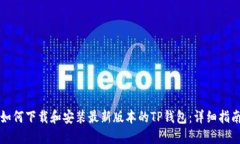 如何下载和安装最新版本的TP钱包：详细指南