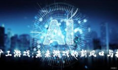 区块链旷工游戏：未来游戏的新风口与投资机会