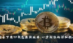 安全下载TP钱包最新版本：一步到位的详细指南