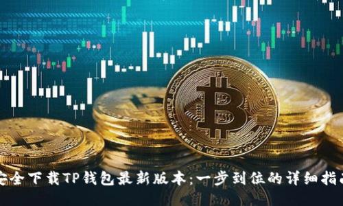 安全下载TP钱包最新版本：一步到位的详细指南
