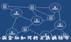   外国金融如何抢占区块链市场
