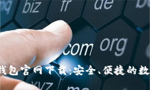 2022最新版TP钱包官网下载：安全、便捷的数字资产管理工具