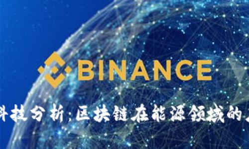 国网金融科技分析：区块链在能源领域的应用与前景