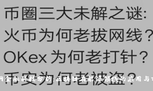 国网金融科技分析：区块链在能源领域的应用与前景