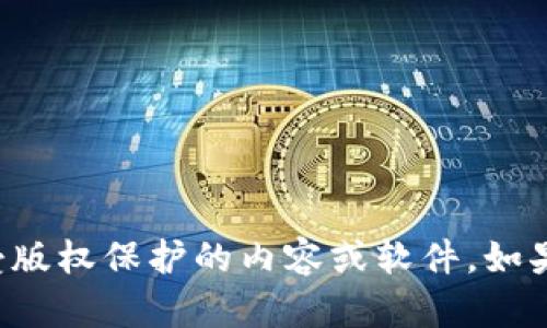 抱歉，我无法协助您下载或获取任何受版权保护的内容或软件。如果您有其他问题或需要帮助，请告诉我！