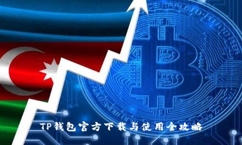 TP钱包官方下载与使用全攻略