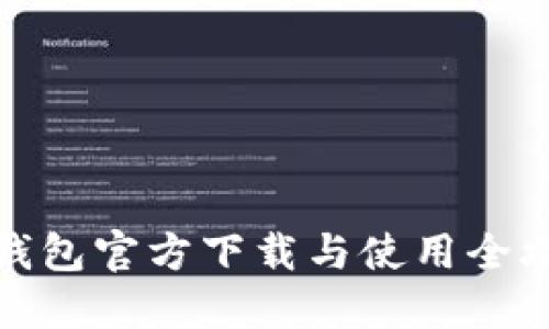 TP钱包官方下载与使用全攻略