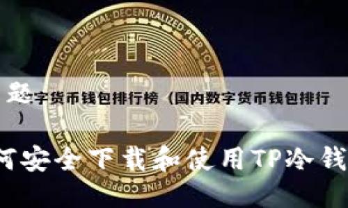 标 题

如何安全下载和使用TP冷钱包？