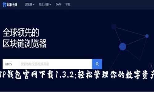 TP钱包官网下载1.3.2：轻松管理你的数字资产