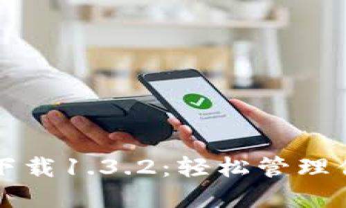 TP钱包官网下载1.3.2：轻松管理你的数字资产