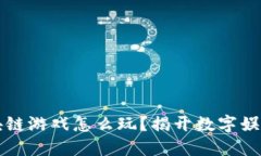 中国的区块链游戏怎么玩？揭开数字娱乐的新面