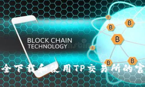 如何安全下载和使用TP交易所的官方网站