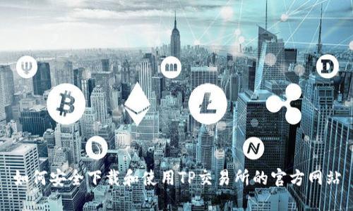 如何安全下载和使用TP交易所的官方网站