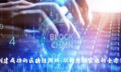 如何创建成功的区块链游戏：从构想到实施的全