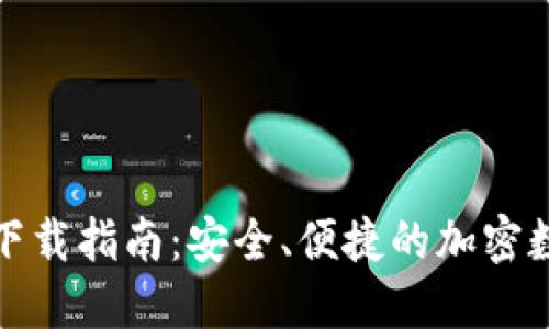 TP钱包最新版本下载指南：安全、便捷的加密数字资产管理工具