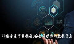 TP安全屋下载指南：安全保护你的数据信息