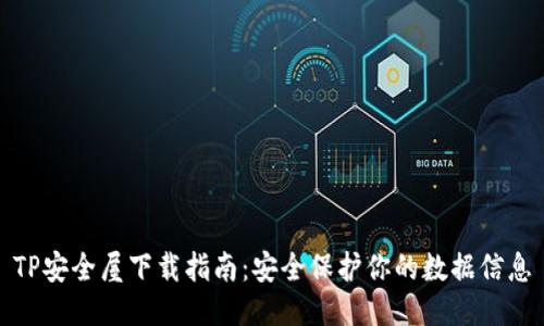TP安全屋下载指南：安全保护你的数据信息