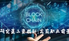 区块链金融研究员工资揭秘：高薪职业前景与发